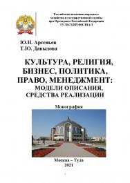 Культура, религия, бизнес, политика, право, менеджмент: модели описания, средства реализации ISBN 978-5-7679- 4184-1